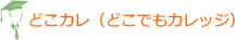 -どこカレ-